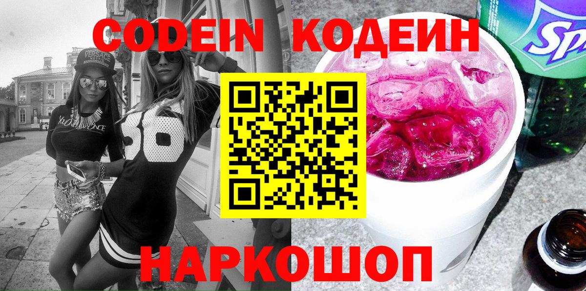 Кодеин Purple Drank Партизанск